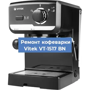 Чистка кофемашины Vitek VT-1517 BN от кофейных масел в Воронеже
